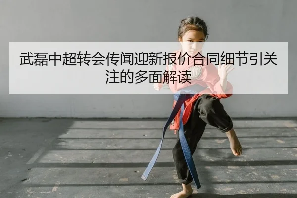 wu-lei-zhong-chao-zhuan-hui-chuan-wen-ying-xin-bao-jia-he-tong-xi-jie-yin-guan-zhu-de-duo-mian-jie-du-2-531.jpg